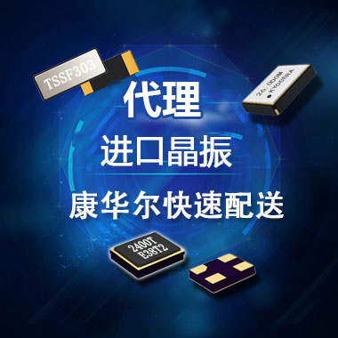 臺產(chǎn)晶振