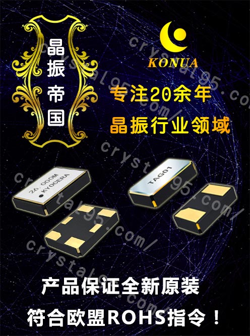 康華爾20年晶振行業(yè)經(jīng)驗,提供全新原裝臺產(chǎn)晶振貨源