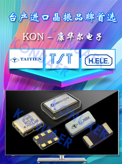 臺產(chǎn)晶振的優(yōu)先選擇-KON